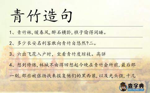 青竹造句