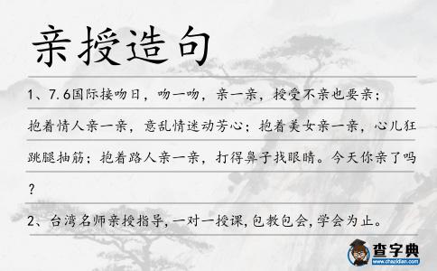 親授造句