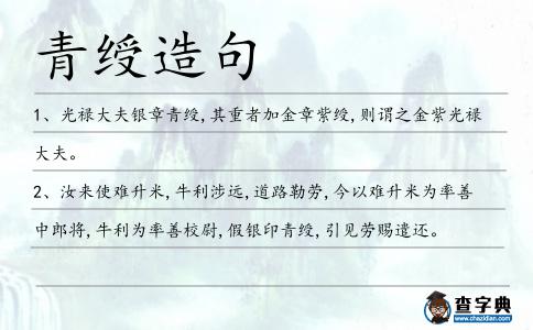 青綬造句