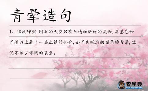 青暈造句