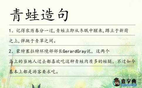 青蛙造句