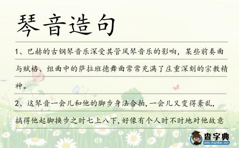 琴音造句