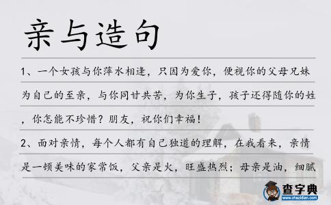 親與造句