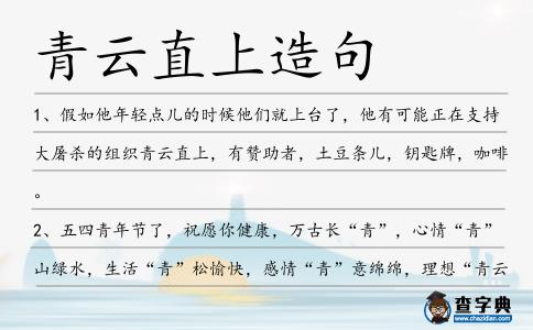 青云直上造句