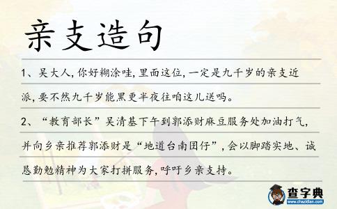 親支造句