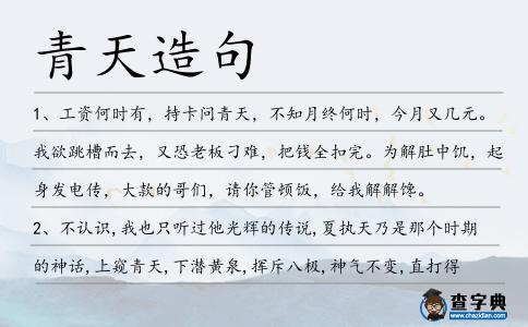 青天造句