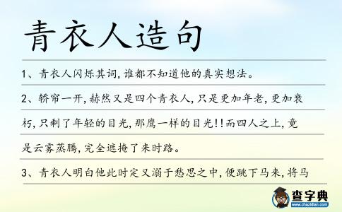 青衣人造句