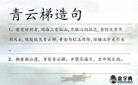 青云梯造句