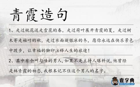 青霞造句