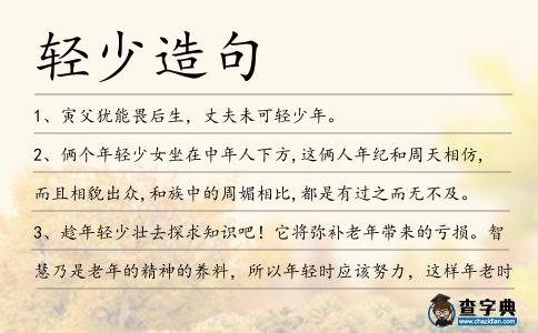 輕少造句