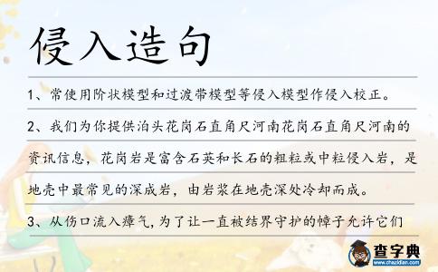侵入造句
