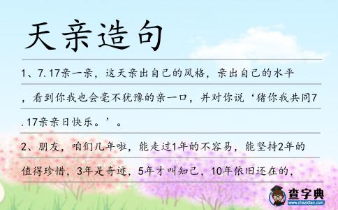 天親造句
