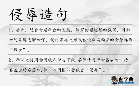 侵辱造句