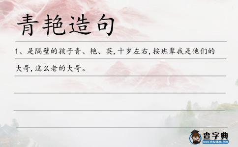 青艷造句
