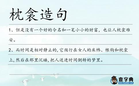 枕衾造句