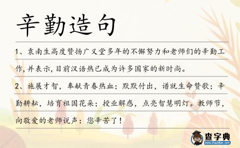 辛勤造句