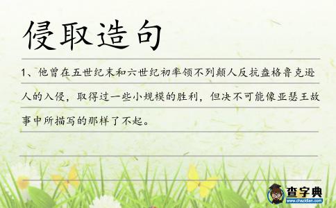 侵取造句