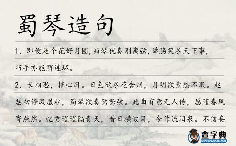蜀琴造句