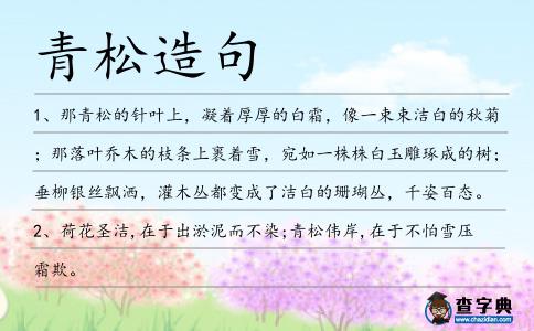 青松造句
