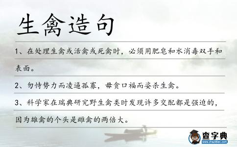 生禽造句