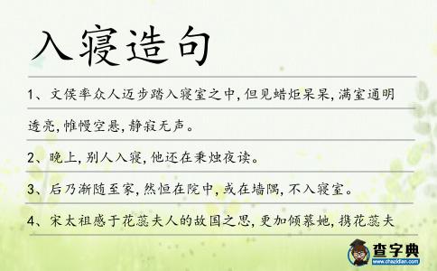 入寢造句