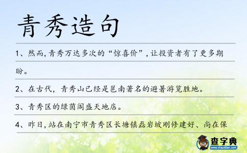 青秀造句