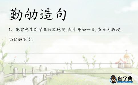 勤劬造句