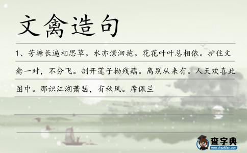 文禽造句