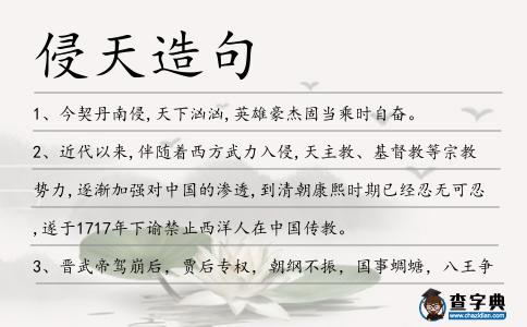 侵天造句