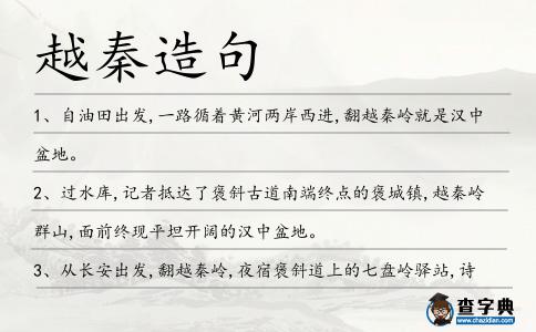 越秦造句