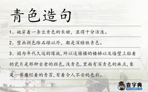 青色造句
