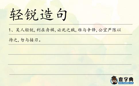 輕銳造句
