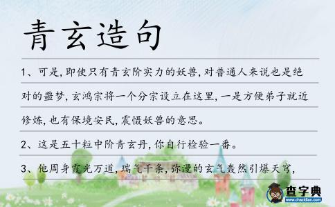 青玄造句