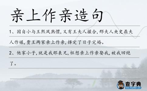 親上作親造句