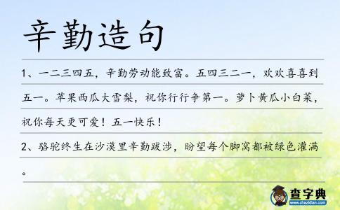 辛勤造句