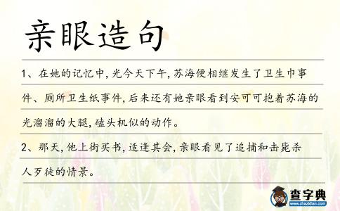 親眼造句