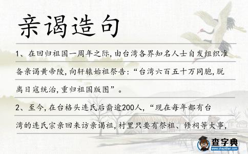 親謁造句