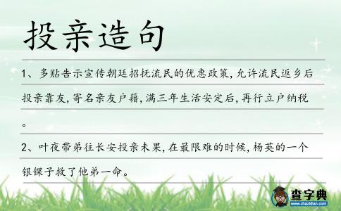 投親造句