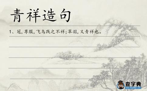 青祥造句