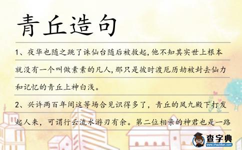 青丘造句