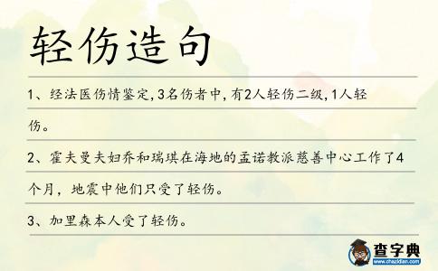 輕傷造句