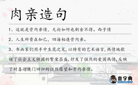 肉親造句