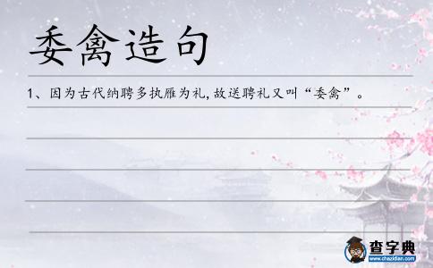 委禽造句