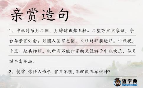 親賞造句