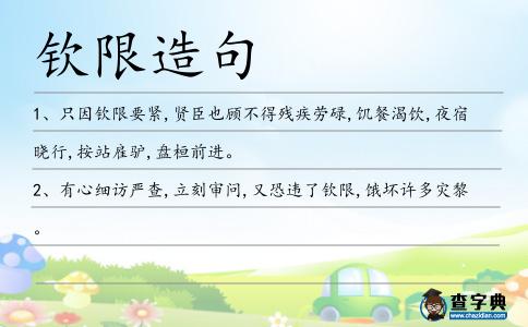 欽限造句