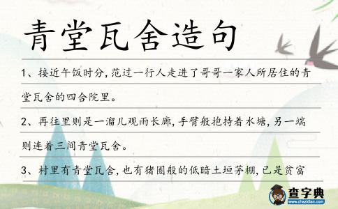 青堂瓦舍造句