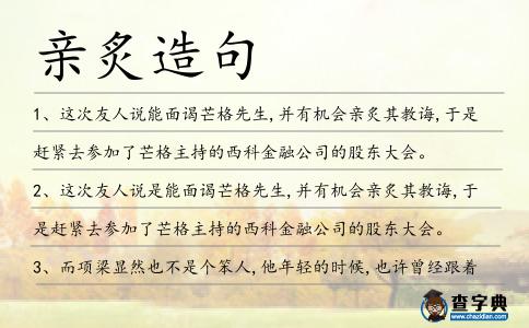 親炙造句