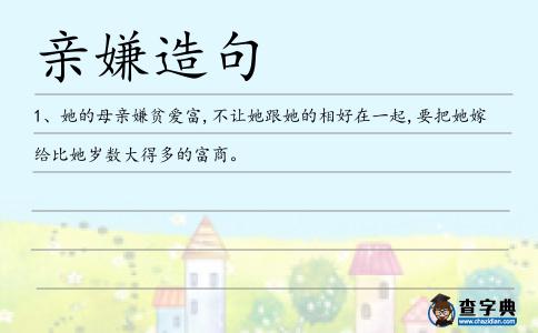 親嫌造句