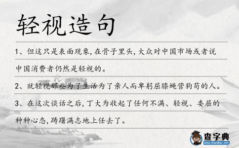 輕視造句
