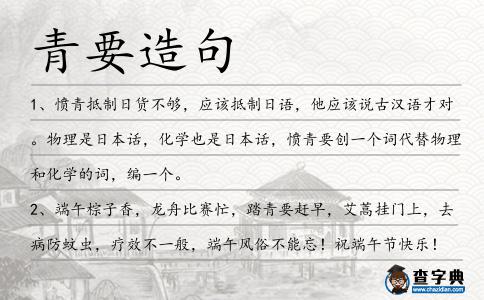 青要造句